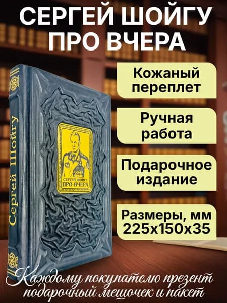 Шойгу "Про вчера". Подарочная книга в кожаном переплете | Шойгу Сергей Кужугетович