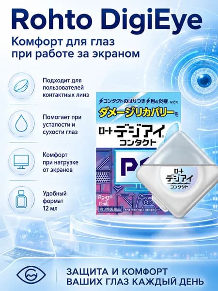 Капли для глаз Rohto PC DigiEye японские капли для компьютера, линз, сухости и усталости глаз 12 мл
