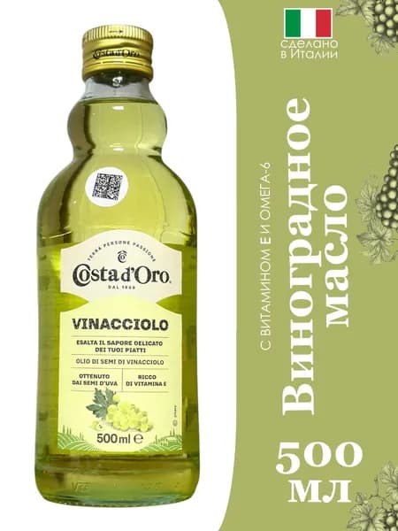 Масло виноградное COSTA D'ORO VINACCIOLO рафинированное 0,5 л