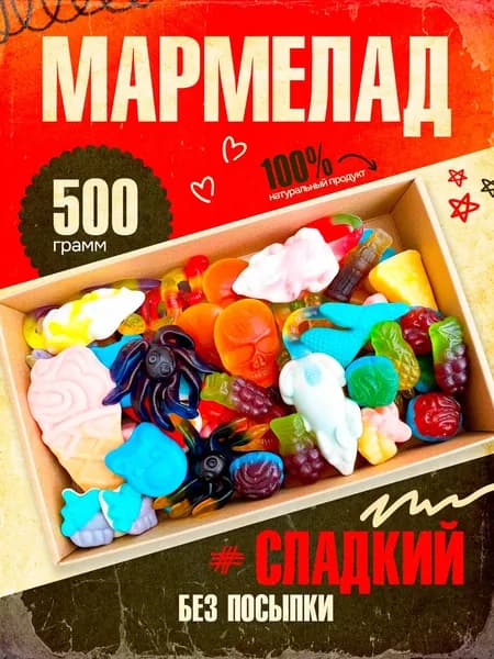 Набор мармелада 500 г, подарочный набор сладостей, жевательный мармелад ассорти, сладкий бокс в коробке для детей и взрослых