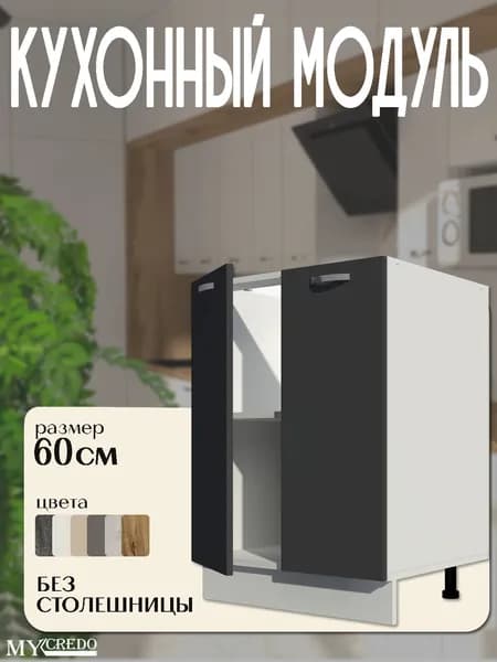 Кухонный модуль напольный БЕЗ СТОЛЕШНИЦЫ стол рабочий ГРАФИТ 600 мм