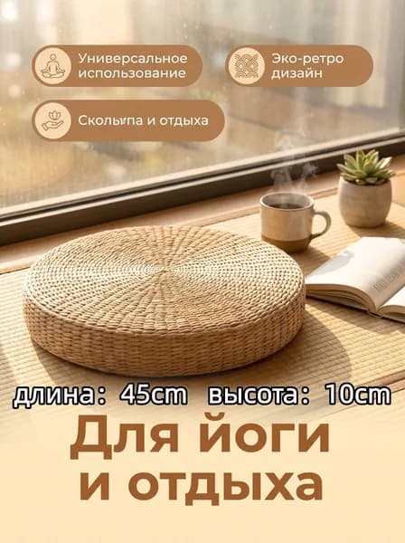 Пуф, 45х10 см