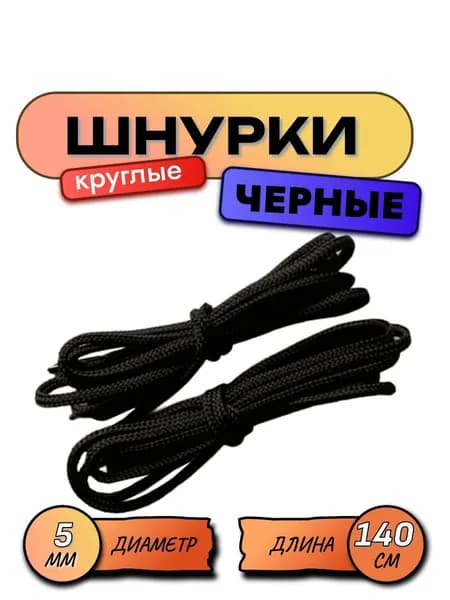 Шнурки ЧЕРНЫЕ круглые 140 см диаметр 5 мм