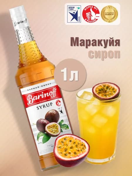 Сироп Barinoff Маракуйя (для коктейлей, десертов, лимонада и мороженого), 1л