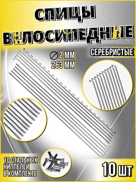 Спица стальная со стальным ниппелем 263 мм, серебристый 10 шт Vinca sport SP 263х10