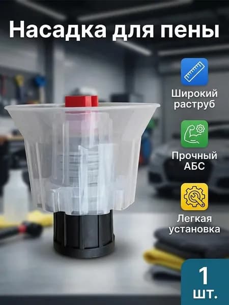 Ручная пенная насадка для мойки автомобилей