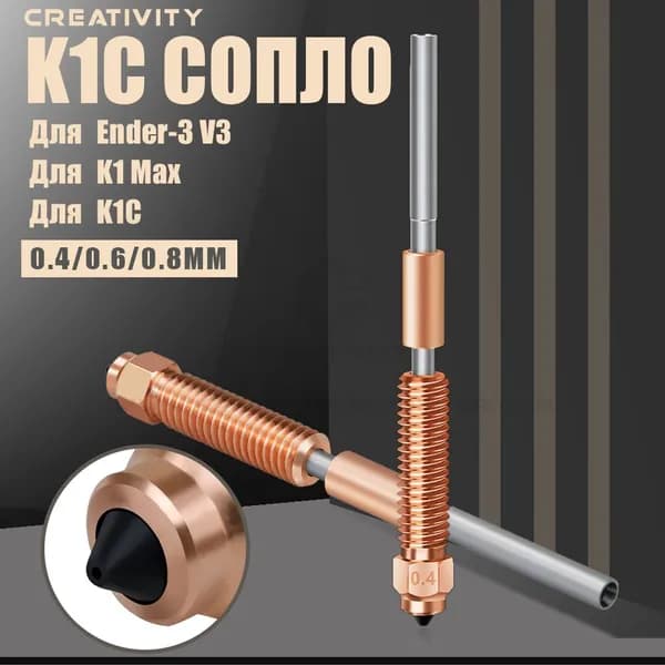 сопло k1c из меди и титана для K1C/K1/K1 Max Ender-3 V3 Plus/3d-принтера nozzle-0,8мм, 1 штука