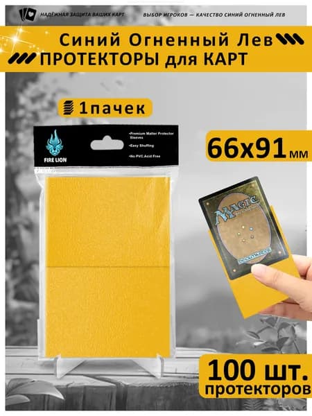 Протекторы-желтый 66x91 мм (1упаковок, по 100листов в группе) -подходит для карт Magic и Pokmon Идеально подходят для большинства популярных коллекционных карточных игр.