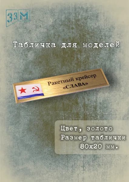 Табличка Ракетный крейсер "Слава"