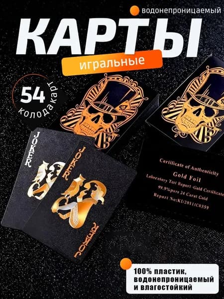 Игральные покерные карты 54 шт, черные пластиковые с золотым тиснением, водонепроницаемые, прочные, колода карт для домашнего отдыха, вечеринок, покерных турниров и настольных игр