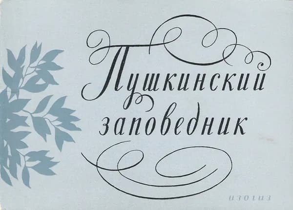 Пушкинский заповедник (набор из 12 открыток)