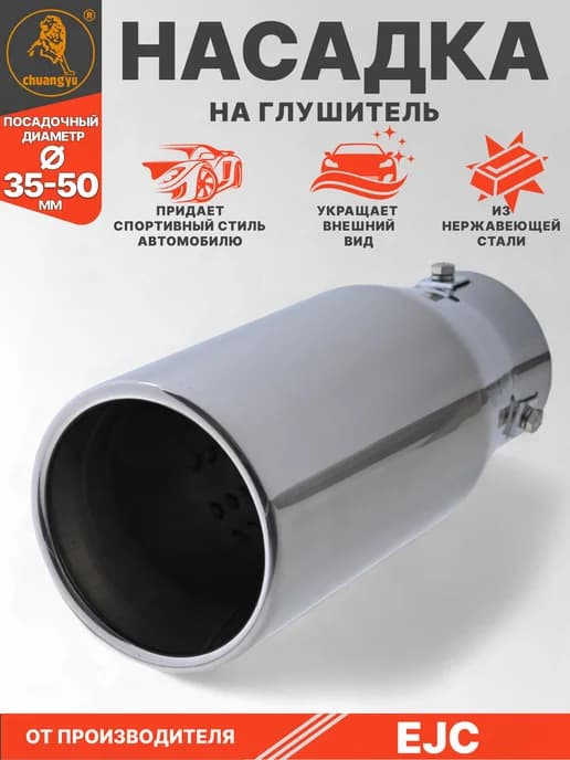 Насадка на глушитель 35-50мм