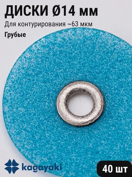 Диски стоматологические для шлифования и полирования зубов грубые синие 14мм 40шт Kagayaki HOT 10.14C