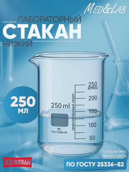Стакан мерный 250 мл (лабораторный, тип Н, низкий с делениями и носиком, термостойкий), ТС Н-1-250