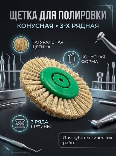 Щетка-круг коунс зуботехническая для полировки, 3 ряда, мягкая, натуральная щетина, 80мм