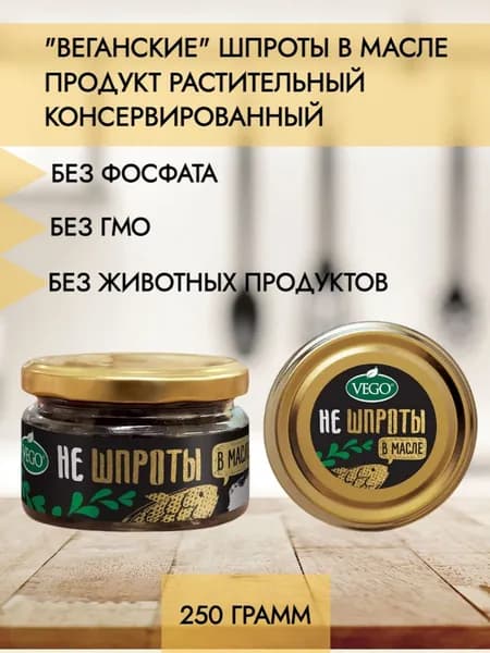 "Веганские" постные шпроты, "VEGO",250 грамм