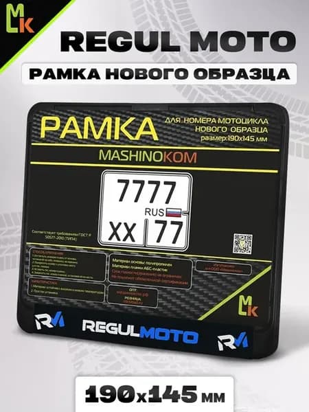 Рамка для номера мотоцикла " REGUL MOTO"