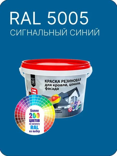 Краска резиновая для кровли, цоколя,фасада цвет сигнальный синий Ral 5005 2.5 л