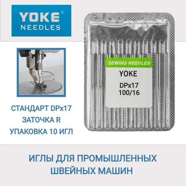 Иглы промышленные DPx17 №100/16