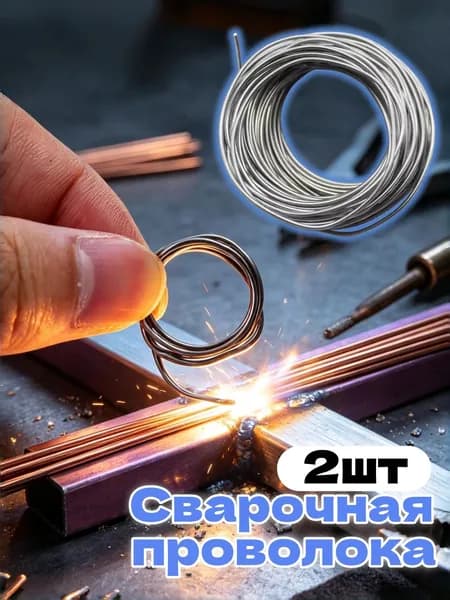 Сварочная проволока из меди и алюминия,2шт