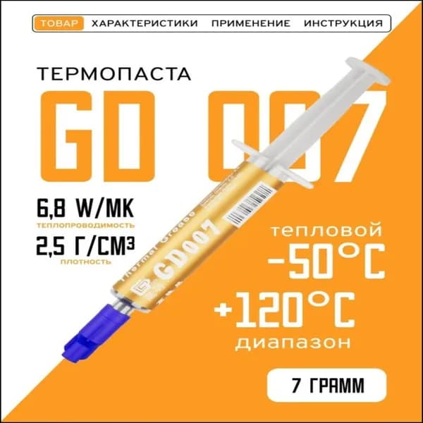 Эксклюзивная термопаста BA7 007, 7 грамм, теплопроводность 6.8 Вт/мК