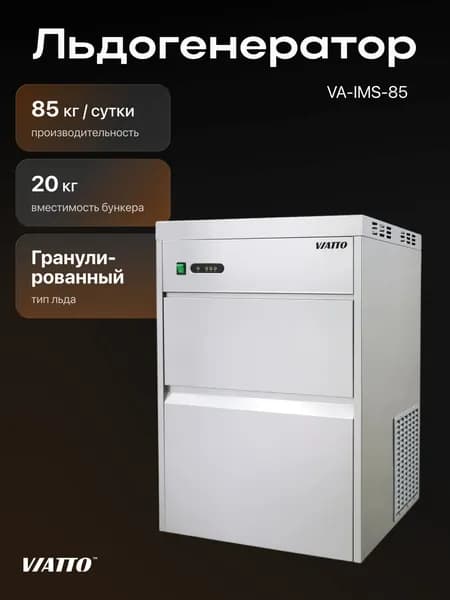 Льдогенератор Viatto VA-IMS-85 гранулированный лед
