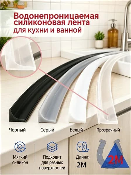 Гибкий силиконовый уплотнитель для кухни и ванной
