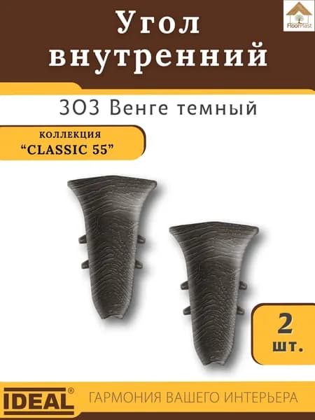 Угол внутренний для плинтуса Ideal (Идеал), коллекция Classic (Классик) 55мм, 303 Венге темный - 2шт.