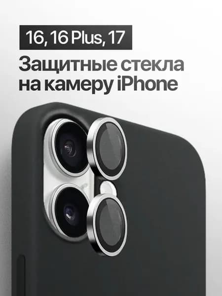 Защитное стекло линза на на камеру iPhone 16, 16 Plus, 17