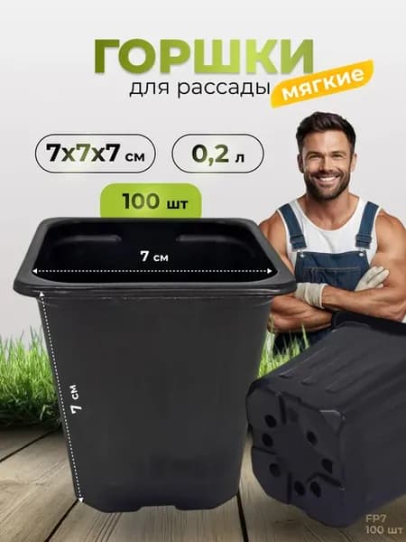 Горшок для рассады и цветов 0,2 литра, 100 штук (гибких)