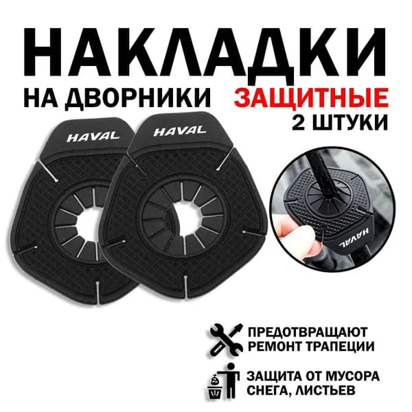 Защита внешних частей автомобиля, 2 шт.