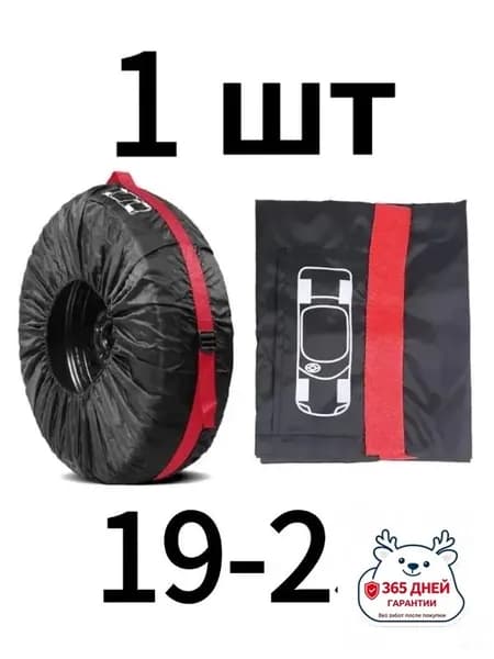 Чехол для хранения колес, диаметр до 19-23"