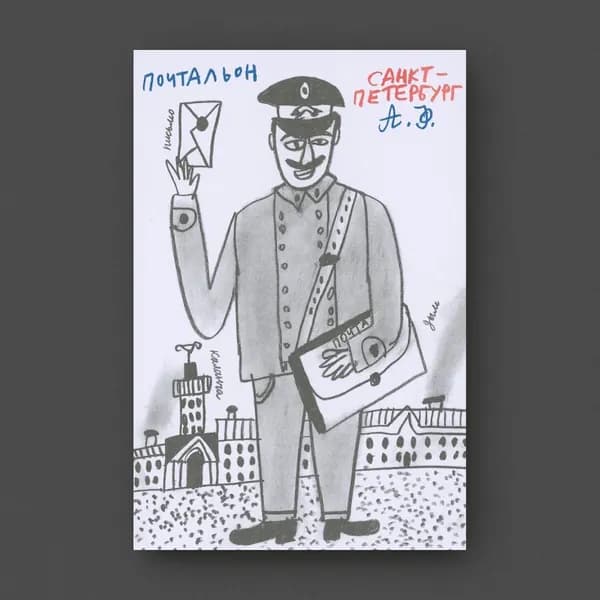 Петербургский почтальон. Александр Флоренский.