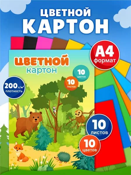 Цветной картон, 10 листов, 10 цветов, картон для творчества, школы и поделок