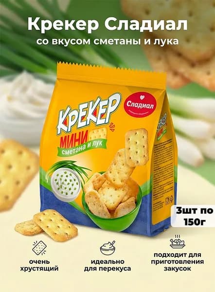 Крекер Сладиал мини со вкусом сметаны и лука 3шт по 150г