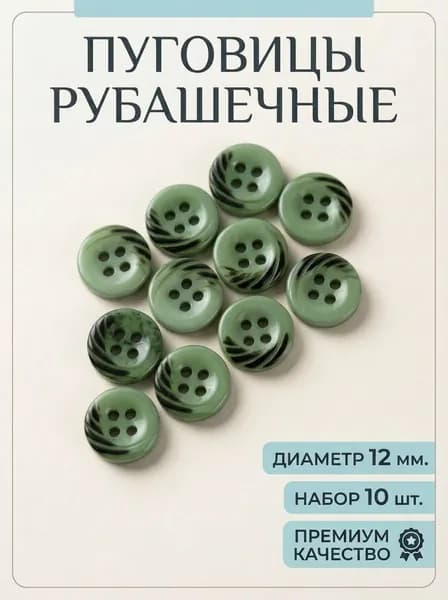 Пуговицы рубашечные 12 мм, набор 10 шт.