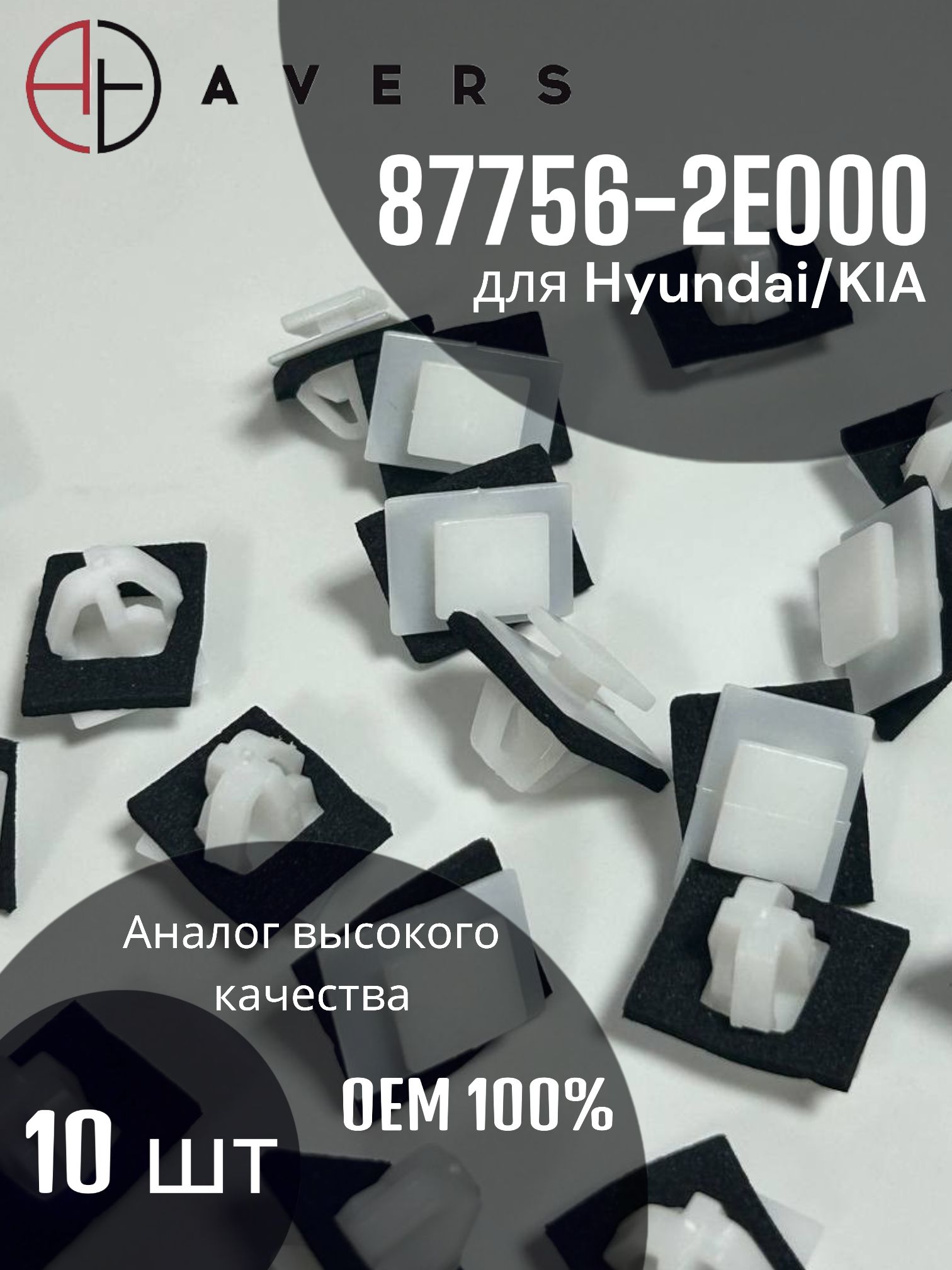 Клипса для Hyundai/KIA, арт. 87756-2E000, 10 шт.