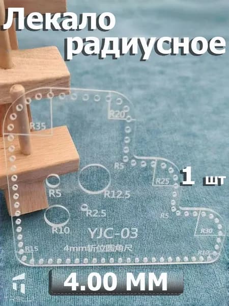 Лекало, Линейка с радиусами для скругления углов "Треугольная"
