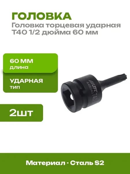 Бита ударная TORX T40 торцевая 60 мм 2 штуки в упаковке