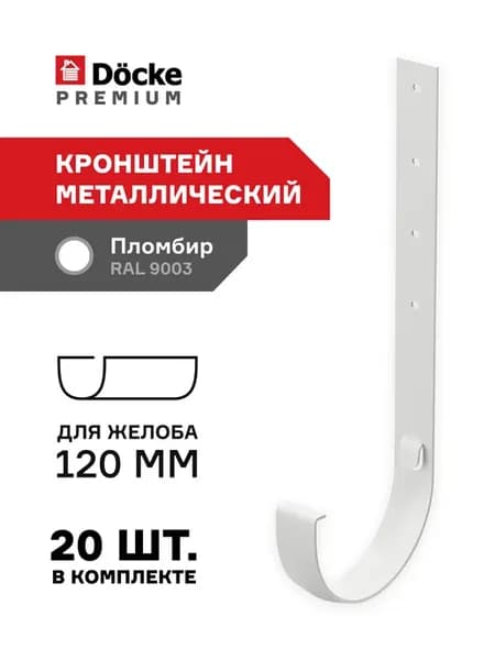 Кронштейн желоба металлический d 120 мм для водостока 20 шт