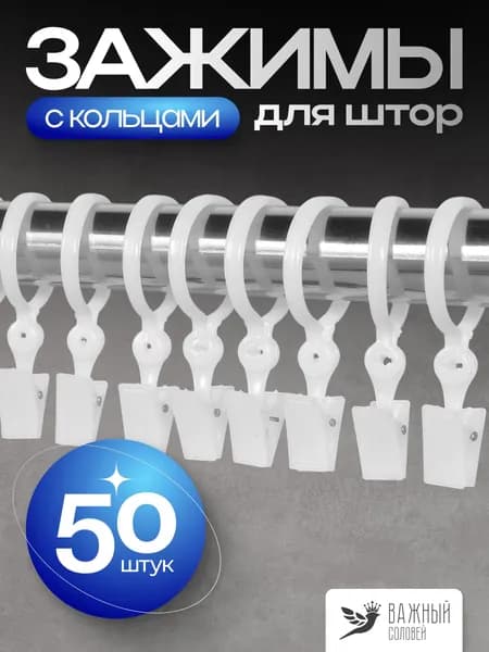 Зажимы для штор, 50 шт