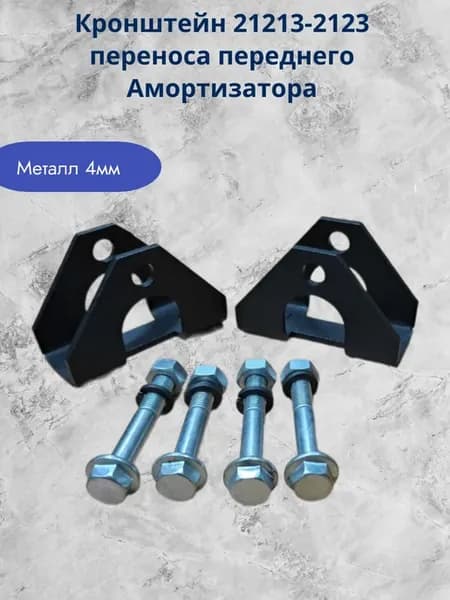 Кронштейн переноса переднего амортизатора нива 21213-2123
