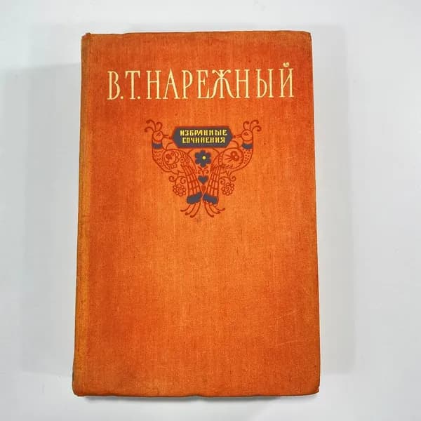 "Избранные сочинения В.Т.Нарежный" СССР книга