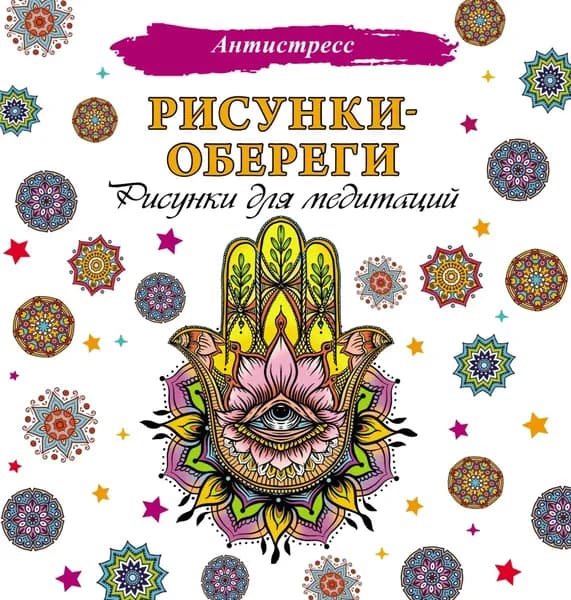 Рисунки-обереги. Рисунки для медитаций | Электронная книга