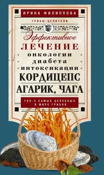 Кордицепс, агарик, чага. Эффективное лечение онкологии, диабета, интоксикации... | Электронная книга
