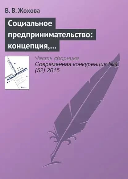 Социальное предпринимательство: концепция, сущность и значение | Жохова В. В. | Электронная книга