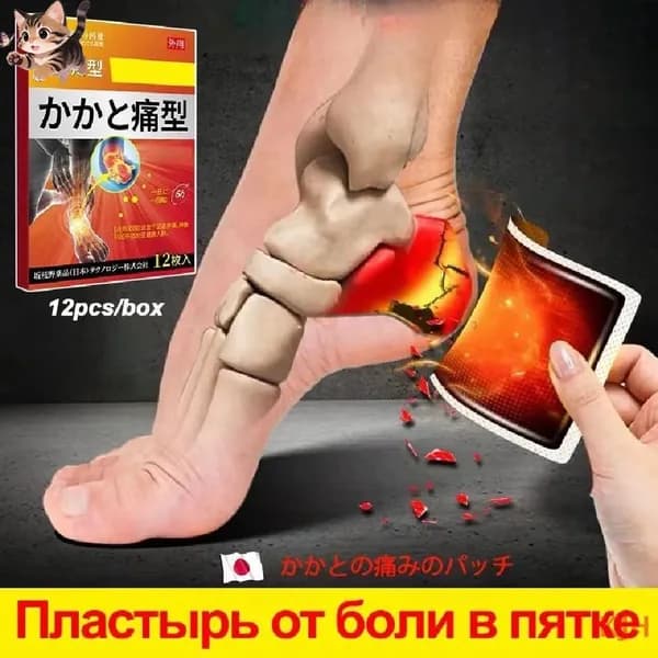 Пластырь от пяточной шпоры/Патч для снятия боли в пятке,от пяточных шпор,от воспалений,12Pcs.