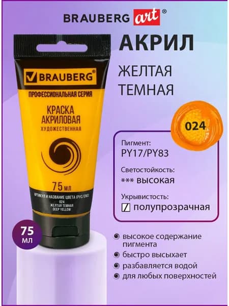 Краска акриловая художественная профессиональная для рисования и творчества, туба 75мл, желтая темная, Brauberg ART Classic