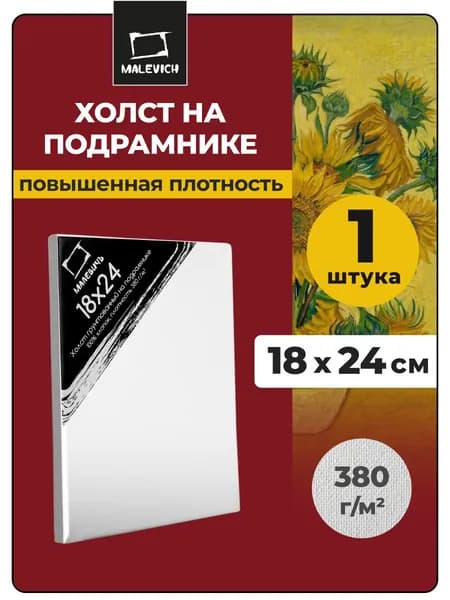 Холст для рисования, на подрамнике 18x24 см Малевичъ, хлопок, 380 г/м2, акриловый грунт