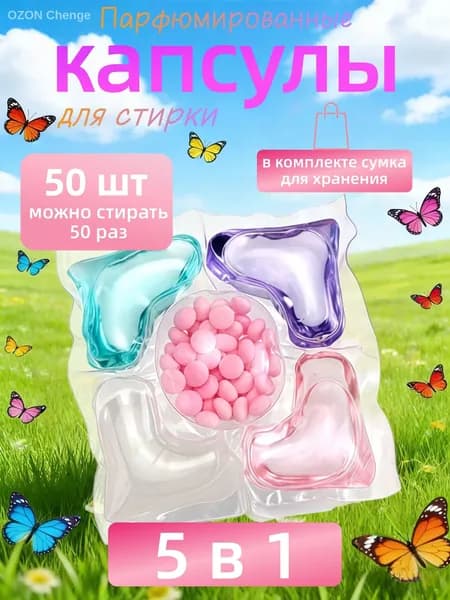 50 капсул для стирки, капсулы пять в одном с длительным ароматом и мощным антибактериальным действием эффективной очистки одежды